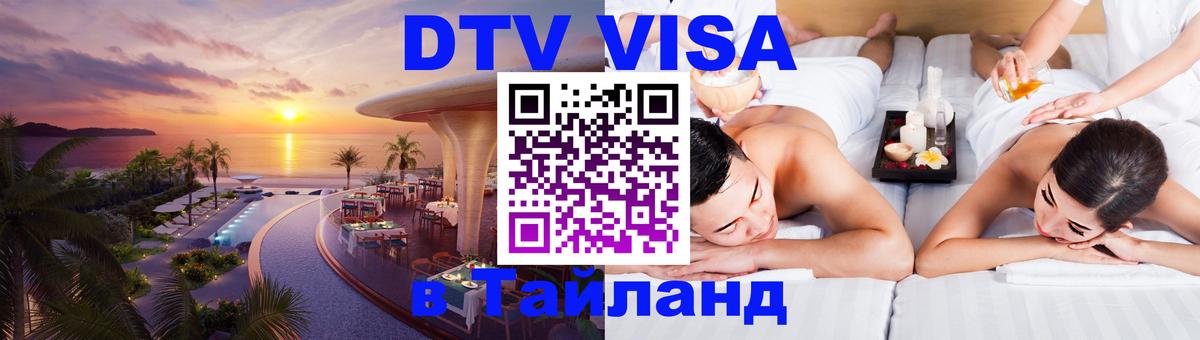 DTV Visa Thailand — прайс и условия, виза без дополнительных документов - 04.10.2025 