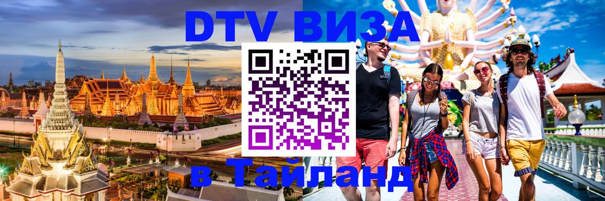DTV Visa Тайланд купить 